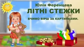 ВЧИМО ВІРШ 
