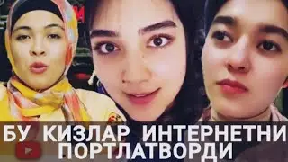 БУ ГЎЗАЛ ҚИЗЛАР ТУРЛИ ХИЛ ГАПЛАР БИЛАН ИНТЕРНЕТНИ ЛАРЗАГА СОЛДИ БИР КУЛГИНГ КЕЛАР БИР ЙИҒЛАГИНГ!!!