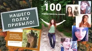 100 подписчиков! Новые Темы для Роликов!