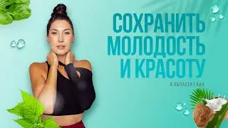 Как сохранить молодость и красоту кожи в области вокруг глаз ∣ Восстановление и омоложение глаз