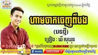 Ham jak jenh pi bong ,Khy Sokhun New Song 2018, Khmer New Song 2018