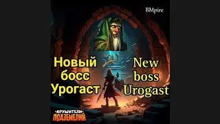 Новый босс Урогаст и нового Крафта 