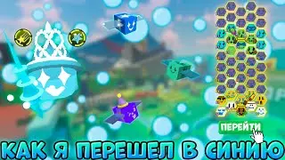 🐝🫐ПЕРЕХОД В СИНИЮ ПЫЛЬЦУ В БИИ СВАРМ СИМУЛЯТОР | TRANSITION TO BLUE POLLEN IN BEE SWARM SIMULATOR
