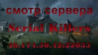 СМОТР СЕРВЕРА [Serial Killers] MTA-DAYZ