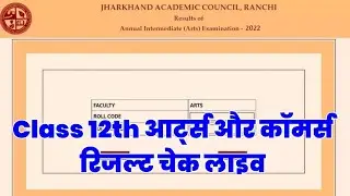 Jac Board Class 12th Arts & Commerce Result 2022 | Result Checking Live