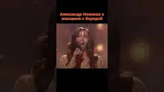 Александр Новиков опустил певицу Кончиту Вурст