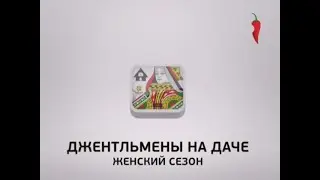 Джентльмены на даче - Анонс (Перец, 19.07.2013)