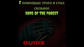 #гайд  как стать сильней в sons of the forest