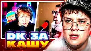 ДАНЯ КАШИН ЗАСТУПИЛСЯ ЗА КАШУ В КОНФЛИКТЕ С ОЛЁШЕЙ | РЕАКЦИЯ КАШИ 