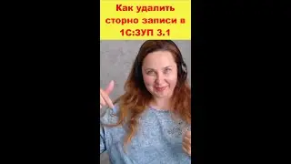 Как удалить сторно записи в 1С ЗУП 8.3 