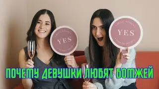 Опрос девушек на улице