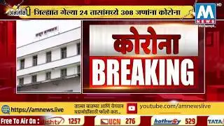 #BreakingNews। पुण्यात गेल्या 24 तासांमध्ये 368 जणांना कोरोनाची लागण । AM NEWS
