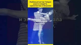 Любимый актер Гайдая ушел в нищете, одиночестве и безумии  
