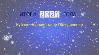 Итоги 2021 года Кубано-Черноморское Объединение Адвентистов Седьмого Дня