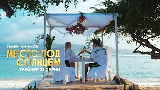 21 СЕРИЯ | МЕСТО ПОД СОЛНЦЕМ | МУЗ-ТВ