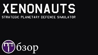 Xenonauts - Обзор