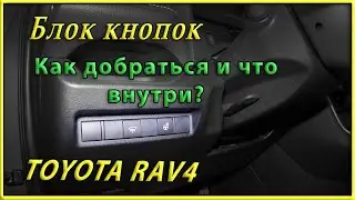 Левая панель кнопок RAV4 2020  Как добраться и что внутри?