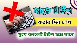 হাতে টাইপ করার দিন শেষ | মুখে বললে বাংলা লেখা হবে | Bangla Voice Typing for PC | BM Alamin Tech