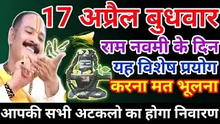 17 अप्रैल बुधवार उपाय| बुधवार रामनवमी का उपाय| ramnavami upay pradeep mishra ji
