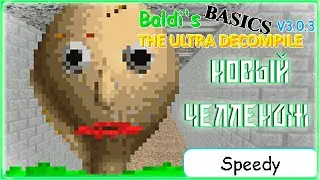 САМЫЙ УБЛЮДСКИЙ ЧЕЛЛЕНДЖ|Baldi's Basics the Ultra Decompile - 2 Часть