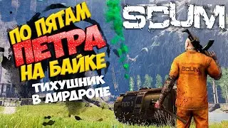 🔥ПО ПЯТАМ ПЕТРА НА БАЙКЕ ! AIR DROP ПО ПУТИ В БУНКЕР! 