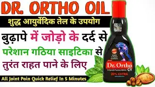 जोड़ो के दर्द से सालो साल परेशान रोगी में कारगर || Dr. Ortho Oil Best Uses