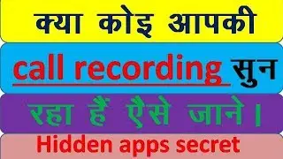 how to know if someone hear my call recording | spy calls | hidden apps | in hindi