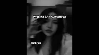 музыка для флешмоба❤️💗