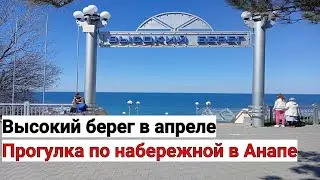 Какая погода в Анапе в апреле 2024. Пляж Высокий берег.