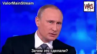 Зачем это сделали?(Путин)