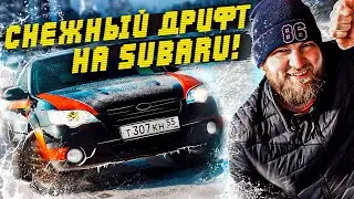 Снежный дрифт на Субару. Снежный дрифт на Субару специально для Кена Блока из Сибири!