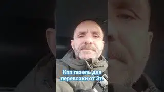 кпп газель для перевозки от 3 т. +79697771370