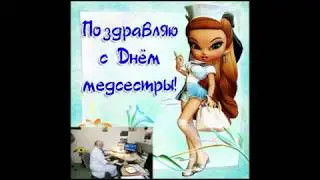 Поздравления с Днем медика, медработника!
