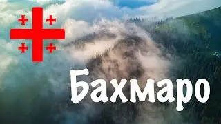 Бахмаро, дом над облаками. Bakhmaro | Georgia 4k