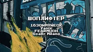 163ONMYNECK, Yanix, FEARMUCH, Scally Milano – ШОПЛИФТЕР (w/ lyrics)