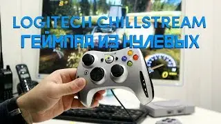Logitech Chillstream: легендарный геймпад нулевых