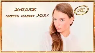 МАКИЯЖ : Секреты техники NUDE. Техника натурального макияжа