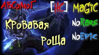 Абсолют №17. Кровавая Роща,Пепельная Пустошь. Больвар,Майла Финниган,Раг'Надар - Grim Dawn