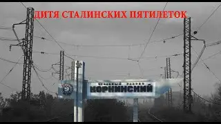 Осколки великой империи. Коркинский разрез. |  Splinters of a great empire. Korkinsky incision.