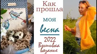 Как прошла моя весна/ "вяжуТания"
