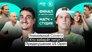 Лоренцо Сонего х Алекс Микельсен | ATP 250 Уинстон-Салем | Финал | Трансляция матча