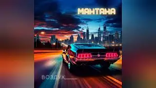 МАНТАНА - Воздух