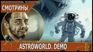 СМОТРИНЫ | #astroworld  | ASTROWORLD demo | ВО ЛЬДАХ ОПАСНО