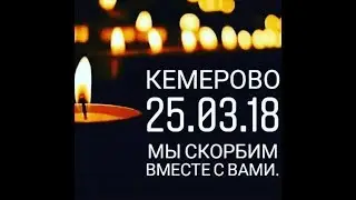 Кемерово | 25.03.2018 | Скорбим вместе с вами!