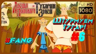 Алёша Попович штурм Тугарей! FANG #6