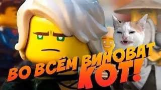 ВО ВСЁМ ВИНОВАТ КОТ || ЛЕГО ФИЛЬМ: НИНДЗЯГО