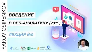 Лекция №9. Отчет по контекстной рекламе в Google Data Studio (2019)