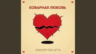 Коварная любовь