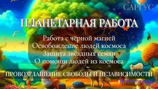 #63 ПЛАНЕТАРНАЯ РАБОТА. ПРОВОЗГЛАШЕНИЕ СВОБОДЫ И НЕЗАВИСИМОСТИ.  Звёздные семена. Люди космоса.