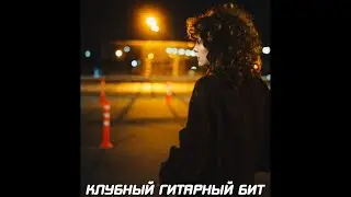 Грустный клубный бит с живой гитарой 